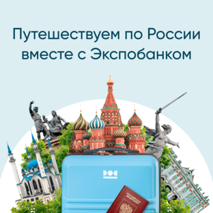 По России с Экспобанком