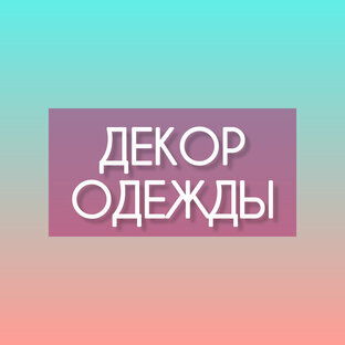 Декорируем одежду