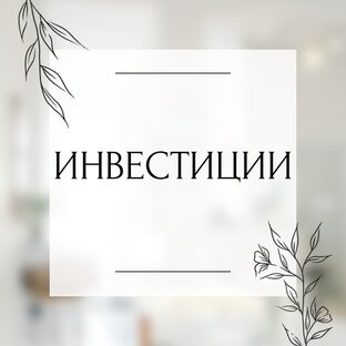 Инвестиции