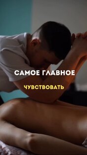 Самое главное чувствовать 