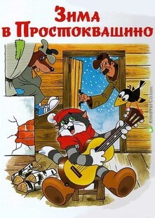 Зима в Простоквашино