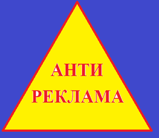 Антиреклама
