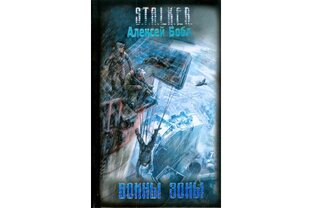 Воины Зоны.