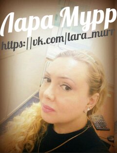 Лара Мурр (моя поэзия...)