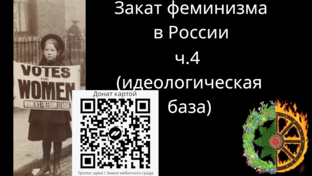 Закат феминизма в России
