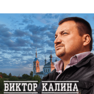 Патриотические песни Виктора Калины - РУССКИЕ ИДУТ!.