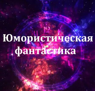 Юмористическая фантастика