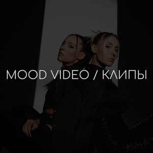 КЛИПЫ / MOOD ВИДЕО