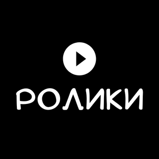 Короткие ролики