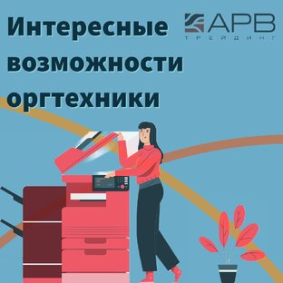 Необычные возможности оргтехники