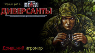 В тылу врага: диверсанты (первый раз). Прохождение.