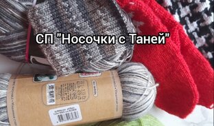 СП "Носочки с Таней 2023" ❤️