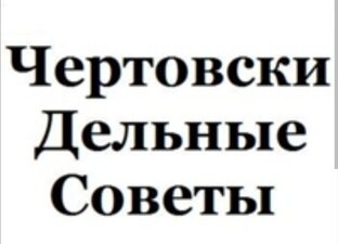 Чертовски дельные советы)) 