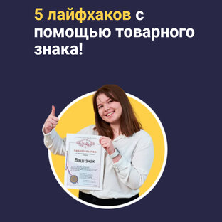 Товарный знак: зачем нужен и как зарегистрировать?