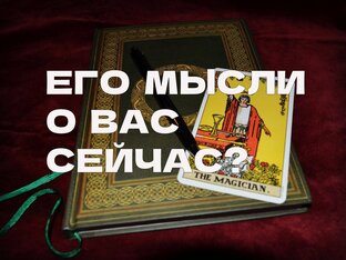 Его мысли