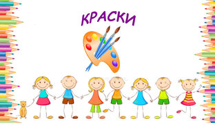 Краски
