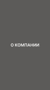 О КОМПАНИИ 