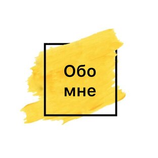 Обо мне