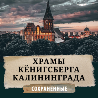 Храмы Кёнигсберга (Сохранённые).