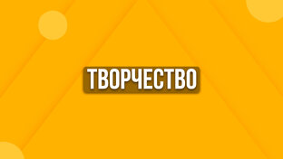 Творчество