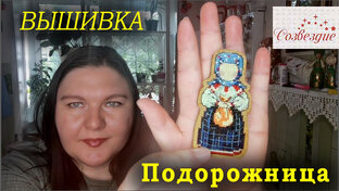 Обережки от "Созвездия" #обережки #созвездие