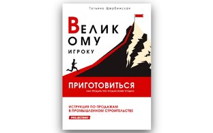 Великому Игроку Приготовиться