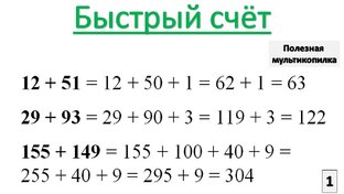 Быстрый счёт