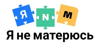Мат как плохой пример для наших детей 