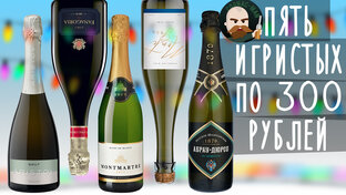 Игристые вина.