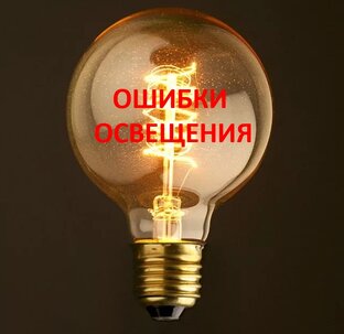 Ошибки в освещении