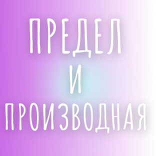 Предел и производная