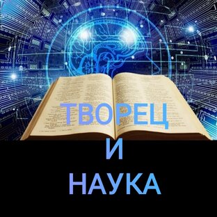Наука, Творец и био-матрица. 
