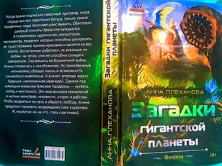 АУДИОКНИГА "ЗАГАДКИ ГИГАНТСКОЙ ПЛАНЕТЫ"