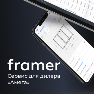 Framer - сервис для дилера Амега