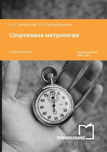 Спортивная метрология. Н. Н. Трифонова, И. И. Еркомайшвили.