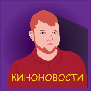 Новости кино