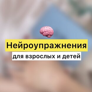 Нейроупражнения