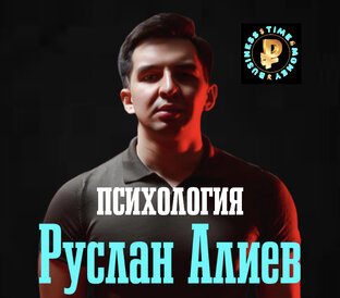Руслан Алиев | Психология 