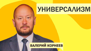 Универсализм - будущее России
