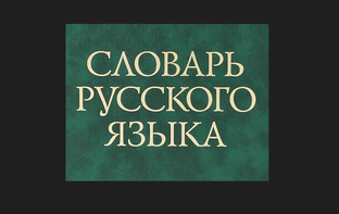 Русский Словарь Выражения