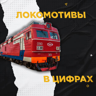 🚂Локомотивы в цифрах