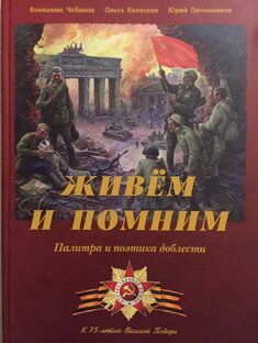 ЖИВЁМ И ПОМНИМ