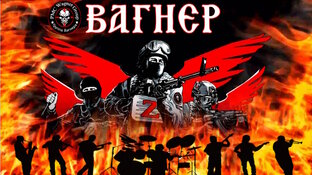 ЧВК -Вагнер-