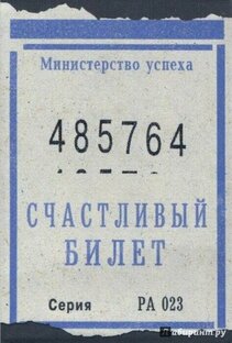 Обратный билет...