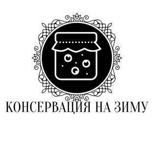 Заготовки на зиму