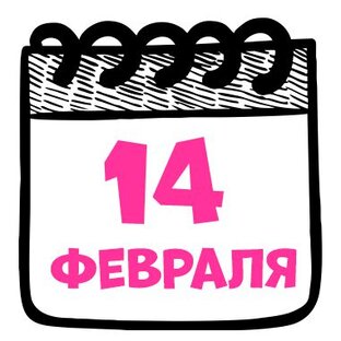 14 февраля