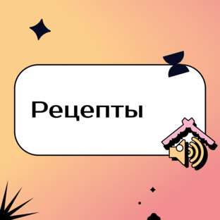 Рецепты