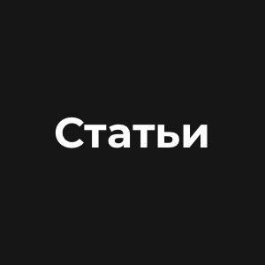 Статьи