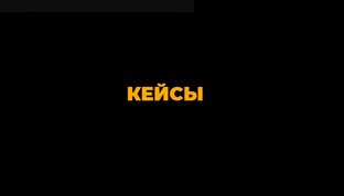 Кейсы выпускников