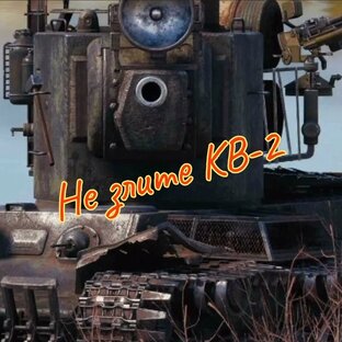 Никогда не злите КВ-2